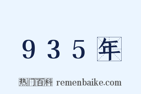 935年是什么意思的图片